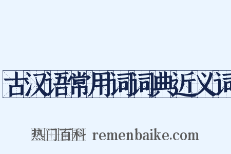 古汉语常用词词典近义词是什么意思的图片